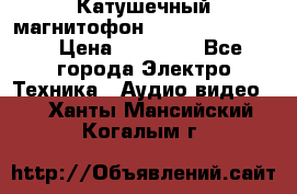 Катушечный магнитофон Technics RS-1506 › Цена ­ 66 000 - Все города Электро-Техника » Аудио-видео   . Ханты-Мансийский,Когалым г.